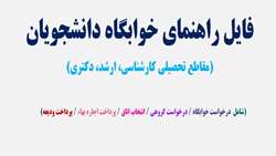 فایل راهنمای درخواست خوابگاه، درخواست گروهی و انتخاب اتاق-نیم سال 1402-1401